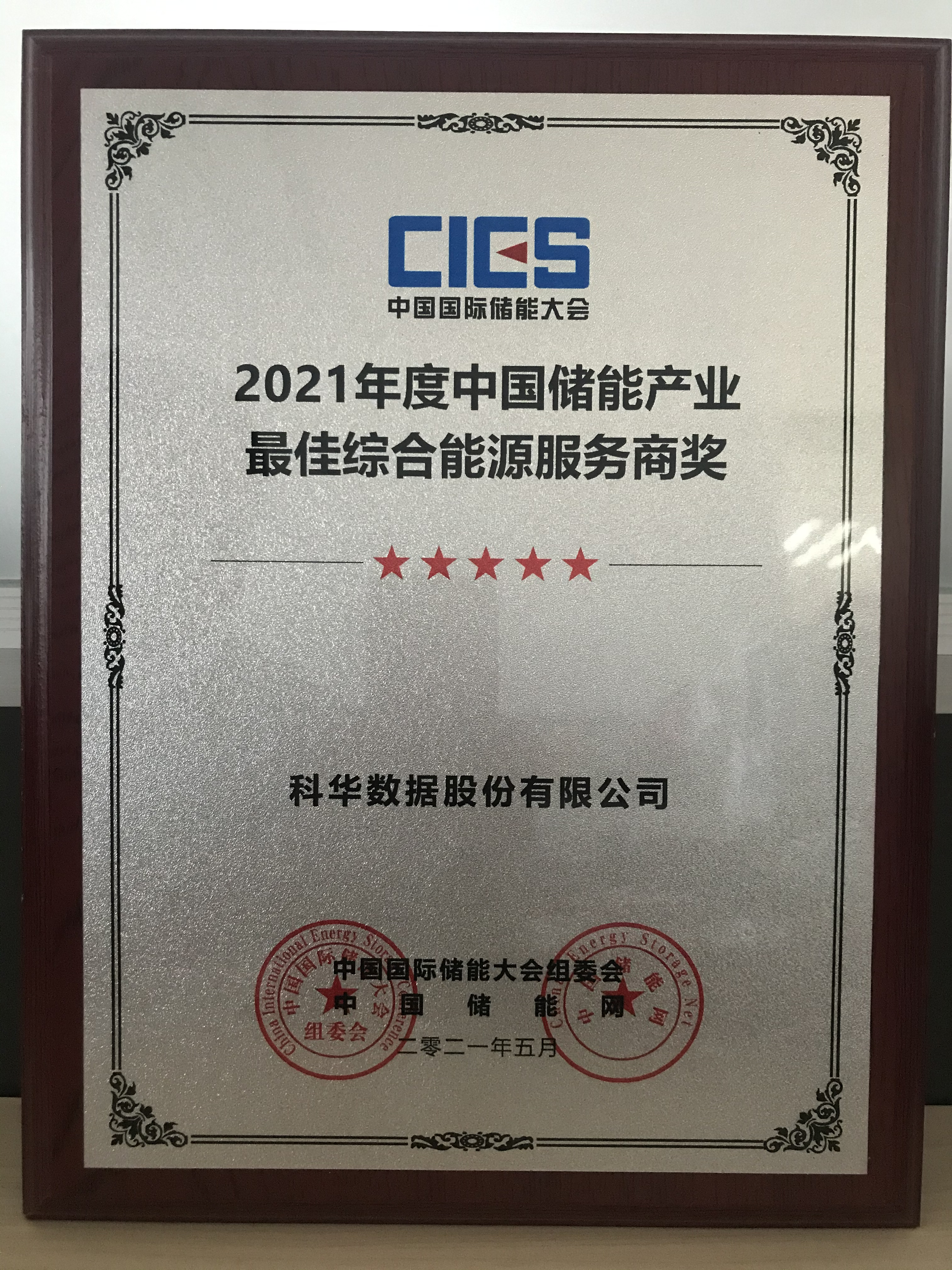 2021年度中國(guó)儲(chǔ)能產(chǎn)業(yè)最佳綜合能源服務(wù)商獎(jiǎng)