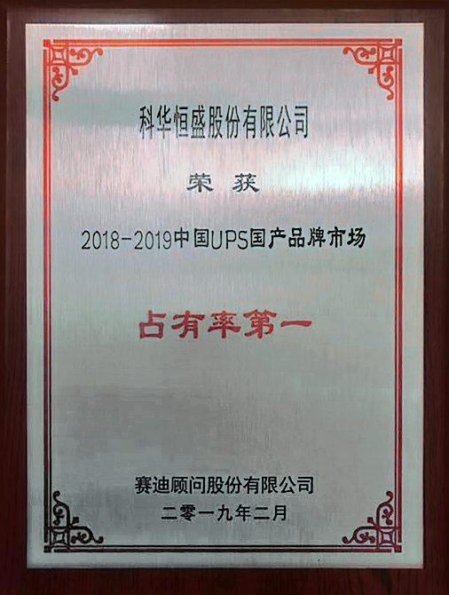 2018-2019中國(guó)UPS國(guó)產(chǎn)品牌市場(chǎng)占有率第一