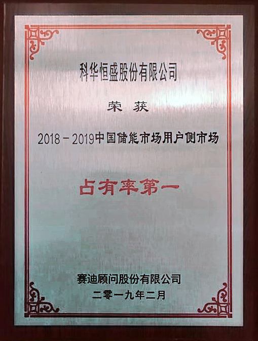 2018-2019中國(guó)儲(chǔ)能市場(chǎng)用戶(hù)側(cè)市場(chǎng)占有率第一