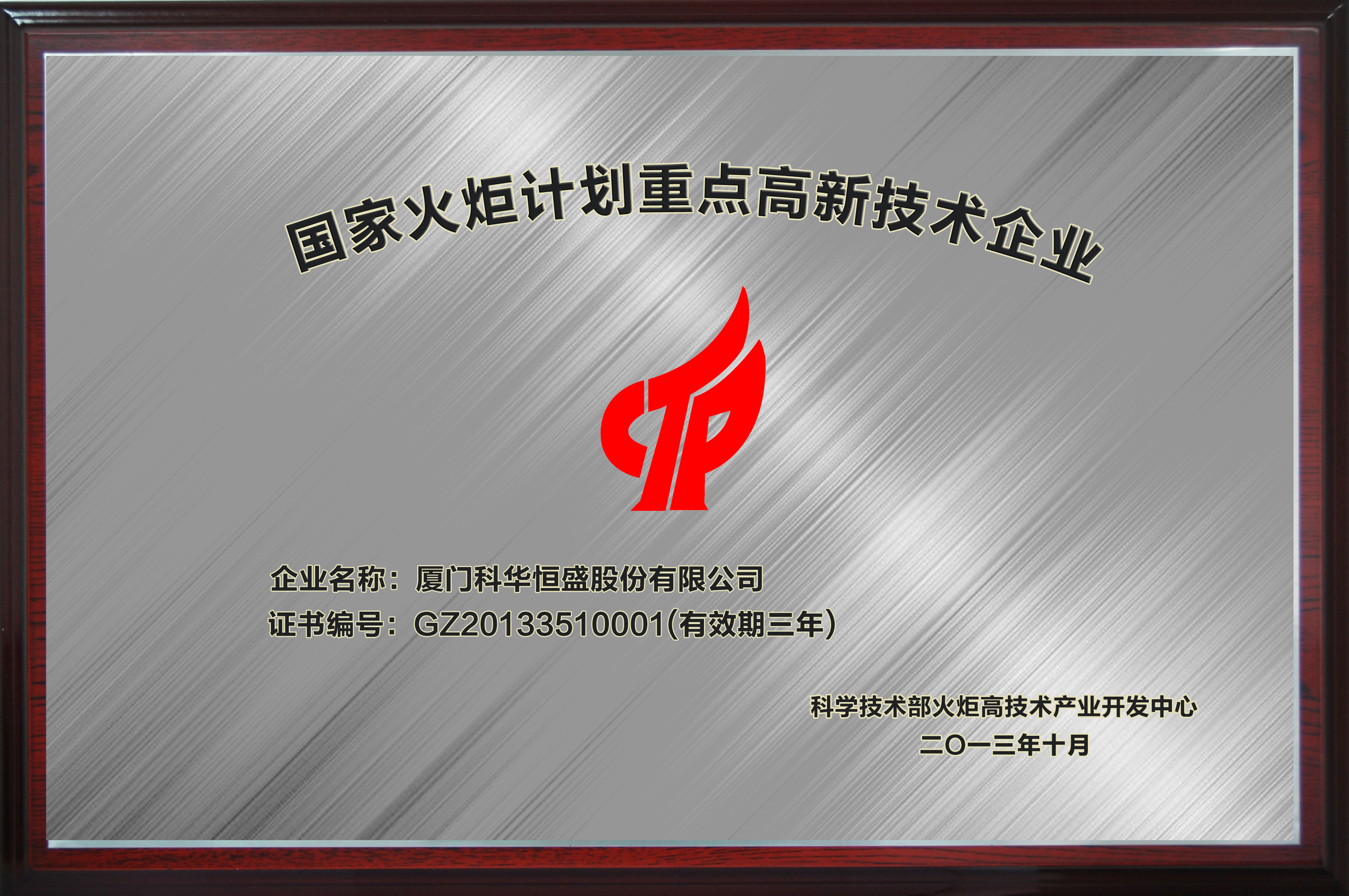 國(guó)家火炬計(jì)劃重點(diǎn)高新技術(shù)企業(yè)