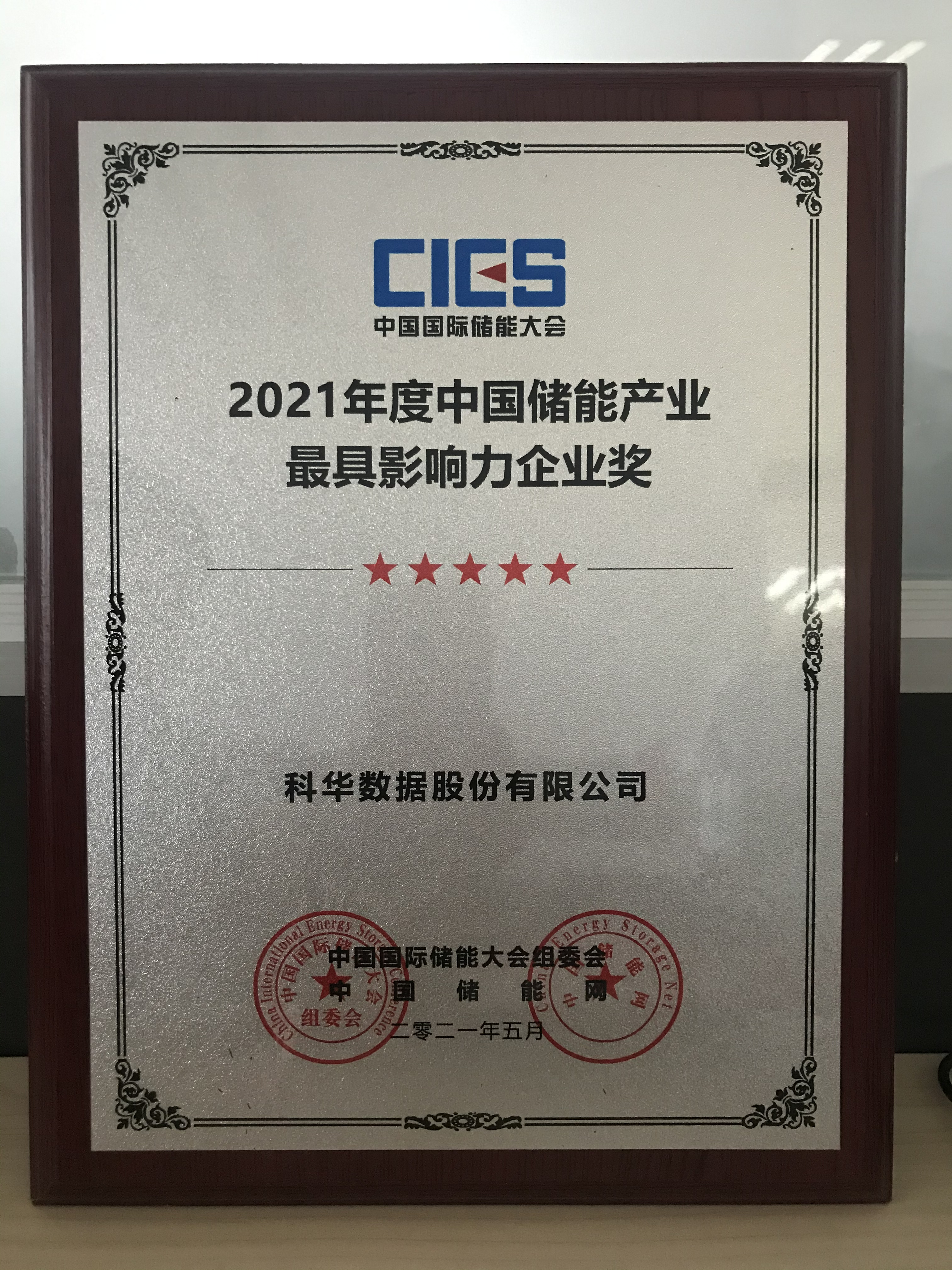 2021年度中國(guó)儲(chǔ)能產(chǎn)業(yè)最具影響力企業(yè)獎(jiǎng)